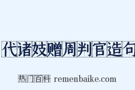 代诸妓赠周判官造句是什么意思的图片